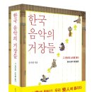 만호종합상사 | 한국 음악의 거장들 (도서 소개)