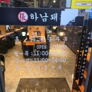 (광명시 철산동) 고기구워주는 삼겹살맛집 하남돼지집 광명철산점 방문후기