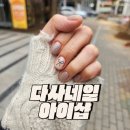 다사네일 잘하는 곳 가을 네일 시럽 네일 맛집 추천 아이샵