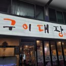 지니구이