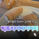 꽃마을가든 | 【부산】구덕 꽃마을 빅토리아베이커리가든, 두바이 소라빵 먹고 온 가족 힐링 후기 🍞