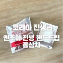 간편하게 즐기는 홍삼 코리아 진생쿱 &#34;엔조이 진생&#34; &lt;홍삼, 홍삼제품, 핸드드립홍삼, 홍삼드립백,진생쿱&gt;