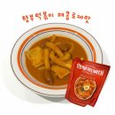 유주라이크 | 리쥬라이크 형부떡볶이 매콤로제맛 내돈내산 솔직후기 떡볶이 밀키트 추천