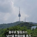 25시비디오 | 충무로 남산골 한옥마을 산책 후기(feat. 연예인 목격담 &amp; 온수반)
