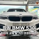 티스테이션 진해경화점 | 창원 BMW 530i 타이어 교체, 휠기스 걱정된다면?
