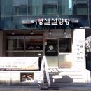 이명실 설렁탕