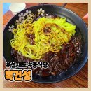 복건성 | [선재도] 갯벌 체험 이후 중식당 복건성 내돈내산 방문 후기 | 업진살 짬뽕, 짜장면 곱빼기