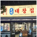 광명대창집목포평화 이미지