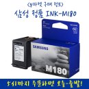 J1665 | 삼성전자 삼성 INK-M180 정품 블랙 SL-J1660/J1665 전용, best 후기 G마켓 구매하러 가기