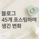다빛필라테스 - 강남구 언주로172길 65 | [공지] 블로그 45개 포스팅하며 생긴 변화