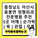 삼성디스플레이(주) 아산2 부속의원 | 충청남도 아산시 음봉면 정형외과 전문병원 추천 5곳 어깨 | 손가락 | 목 | 관절 | 무릎