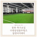 드럼교실(A반) | 동탄 축구교실 수원삼성블루윙즈 동탄아카데미 유아축구 실제 후기