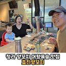 가장 오래된 양꼬치 어향육슬 맛집 또간집 최근 리모델링 이후 더욱 쾌적해진 &#39;효진양꼬치&#39; 솔직후기
