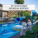 경주풀빌라 솜다리키즈풀빌라 방 3개 아이 숙소 바로 여기!
