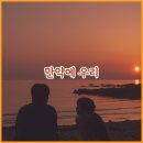 멜로우린 | 한국 멜로 영화 추천 만약에 우리 후기 투박하고 서툰 감정 드라마