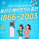 용산-현장-1866 | 용산구 에어컨가스 충전 전문가에게 문의하세요