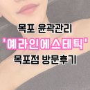 백련지구 천년가 앞 도로 | [목포윤곽관리] 원장님 직접관리 &#39;예라인에스테틱 목포점&#39; 방문후기