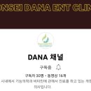 다나이비인후과의원 이미지