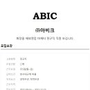 (주)아비크 이미지