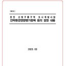 신방구룡구역 도시개발사업
