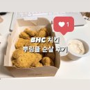 비에이치씨첨단중앙점(BHC첨단중앙점) | [광주맛집/첨단맛집] 광주 BHC 첨단중앙점 뿌링클 순살 후기 (BHC 치킨 메뉴 정보)