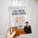 부자가 | &lt;나는 공부로 부자가 되었다&gt; 후기