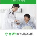 늘편한마취통증의학과