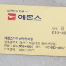 에몬스가구신창전시장