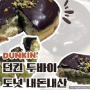 라성로 | 던킨 매장 두바이도넛 내돈내산 솔직 후기 및 가격