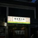 청춘족발논산1호점 | 혼술하기 좋은 화곡역 위스키바 청춘위스키 화곡점 후기