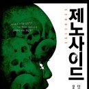 제노사이드 - 다카노 가즈아키