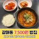 바른 국밥 | 구리 갈매동 바른국밥 7500원 가성비 좋은 밥집 혼밥 점심 제육볶음 내돈내산 재방문후기