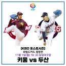 프로야구 포스트시즌 - 와일드카드 1차전 키움 vs 두산 하이라이트 (11/1) 움짤주의 이미지