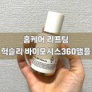 나인시스 | 홈케어 리프팅 헉슬리 바이오시스360앰플 사용후기