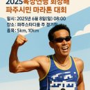 2025 육상연맹 회장배 파주시민 마라톤 대회 후기 (5Km 완주 성공)