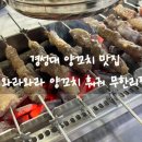 와라와라 앞 | 부산 경성대 양꼬치 맛집 와라와라 양꼬치 훠궈 무한리필
