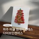 다이브인캔버스미술교습소 - 동작구 사당로 90 | 다이브인캔버스미술교습소