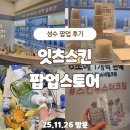 즐거운 약국 | [공지] 성수 잇츠스킨 팝업 후기｜게임으로 본품 득템! 약국대란템 스네일 크림 체험