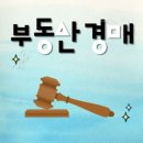 부동산과 경매 이미지