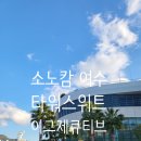 (주)해피아 | 여수 호텔 소노캄 타워 스위트 오션뷰 + 이그제큐티브 해피아워 솔직후기