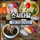 다담 | 동대구역 맛집 신세계 백화점 맛집 동대구 초밥맛집 스시다담 솔직후기
