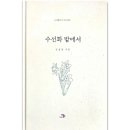 김경훈 시집 『수선화 밭에서』 2021, 도서출판 ＜각＞ 이미지