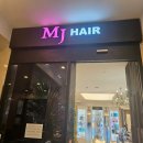 엠제이헤어(MJ hair) - 강서구 | 엠제이헤어(MJ hair)