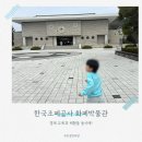 한국조폐공사 화폐박물관 | [대전 아이와 가볼만한곳] 경제 교육과 체험을 동시에! 대전 한국조폐공사 화폐박물관 주말 나들이