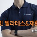 리햅핏(RehabFit) 네이버블로그