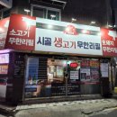 시골생고기 무한리필 이미지