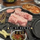 금일로 | 대구 칠곡 동천역 꽃삼겹살 맛집 “ 금일돈 ”