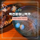 역전 할머니 맥주 주안점 | 역전할머니맥주메뉴추천-역할맥냉면, 내가할레몬주 후기