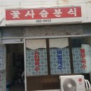 꽃사슴분식 이미지