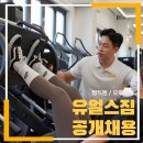 2호선 신대방역 도보2분 안정적인 수요 유얼스짐에서 오후 트레이너 한분 채용합니다. 이미지